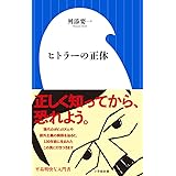 ヒトラーの正体 (小学館新書 ま 12-1)