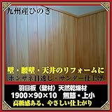九州産：桧羽目板（無節・上小）木材 壁板 本実目透かし1900* 90*10：サンダー仕上／38枚:約2坪