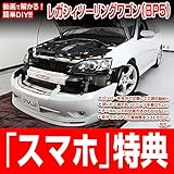 レガシィツーリングワゴン BP5 メンテナンスDVD 内装・外装 スマホ特典付き