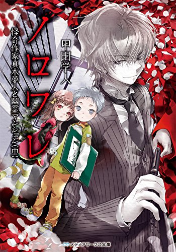 ノロワレ 怪奇作家真木夢人と幽霊マンション (中) (メディアワークス文庫)