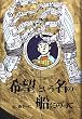 「希望」という名の船にのって