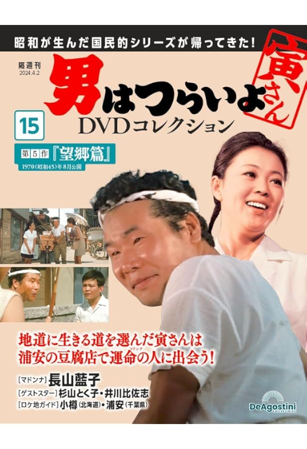 男はつらいよDVDコレクション 16号 (第25作 寅次郎ハイビスカスの花