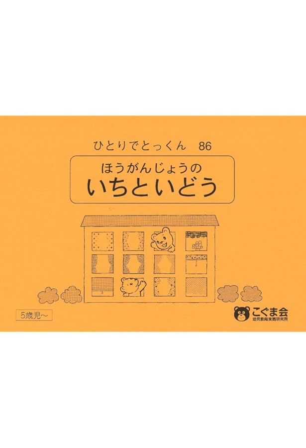 ひとりでとっくん57 方眼を使って | こぐま会 |本 | 通販 | Amazon
