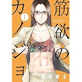 マッチョグルメ ジャンプコミックス 成田 成哲 本 通販 Amazon