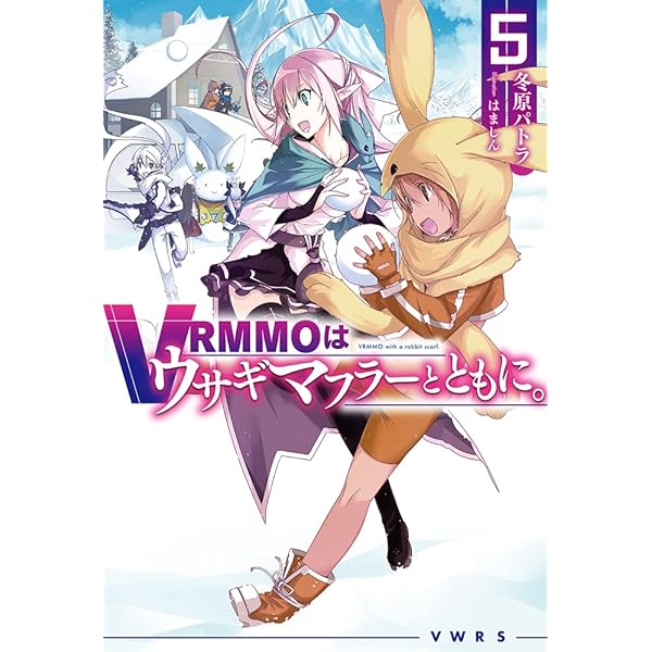 VRMMOはウサギマフラーとともに。 4 (HJ NOVELS) | 冬原パトラ, はまし