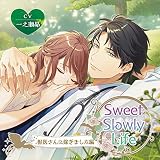 Sweet Slowly Life 獣医さんに嫁ぎました編