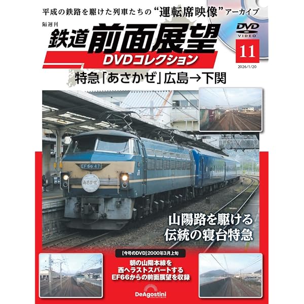 JR全路線 DVDコレクション 第100号(JR九州 指宿枕崎線 鹿児島本線2 