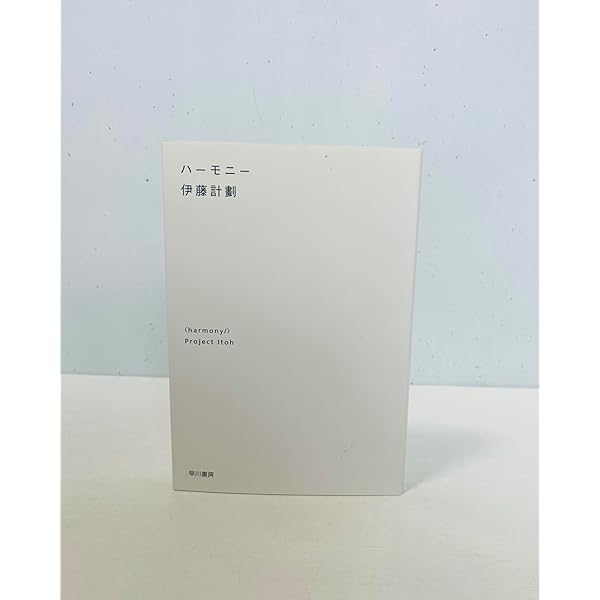 虐殺器官 (ハヤカワSFシリーズ Jコレクション) | 伊藤 計劃 |本 | 通販