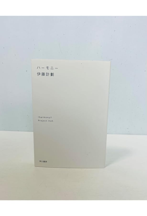 虐殺器官 (ハヤカワSFシリーズ Jコレクション) | 伊藤 計劃 |本 | 通販