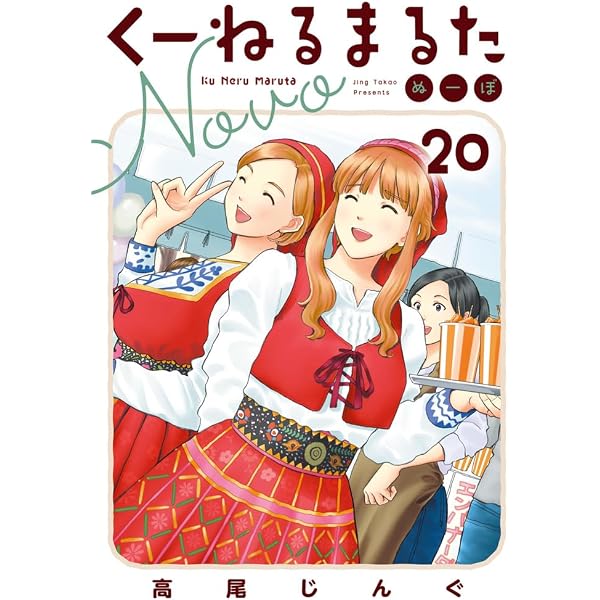 Amazon.co.jp: くーねるまるた ぬーぼ (1) (ビッグコミックス