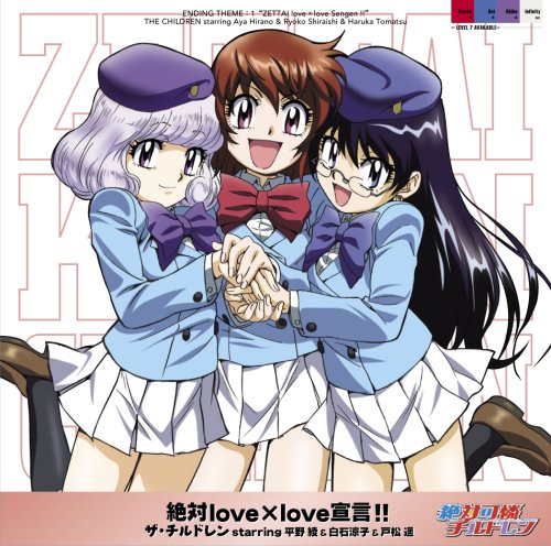 絶対love×love宣言!! | ザ・チルドレン starring 平野綾&白石涼子&戸松
