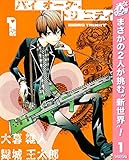 バイオーグ・トリニティ【期間限定無料】 1 (ヤングジャンプコミックスDIGITAL)