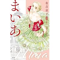 Amazon.co.jp: 有吉京子画集 SWAN: SWAN─白鳥─&まいあ完結記念