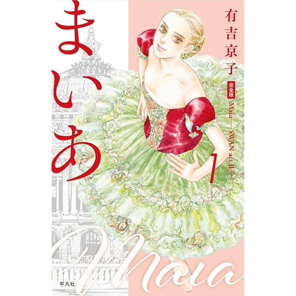 Amazon.co.jp: まいあ Maia SWAN act II 1 : 有吉 京子: 本