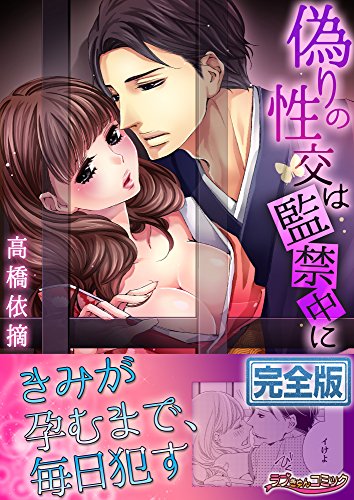 『偽りの性交は監禁中に』