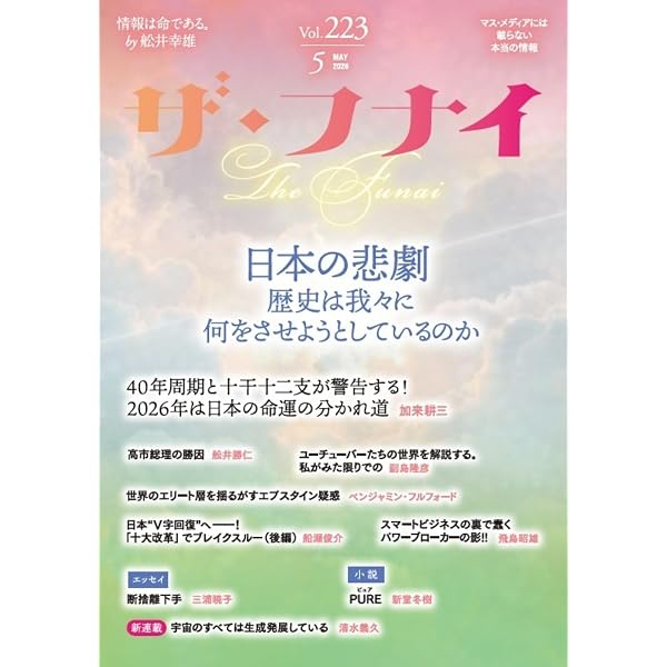 Amazon.co.jp: ザ・フナイ vol.225(2026年7月号) : （発行）船井本社: 本