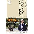 SDGsがひらくビジネス新時代 (ちくま新書)