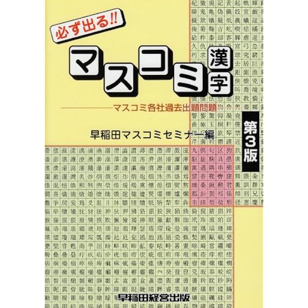 Amazon.co.jp: よく出る!!新マスコミ漢字 (Wセミナーマスコミ