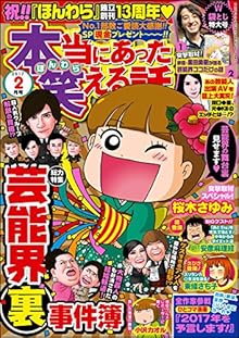 本当にあった笑える話 2017年02月号 [Honto ni Atta Waraeru Hanashi 2017-02]