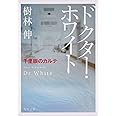 ドクター・ホワイト 千里眼のカルテ (角川文庫)