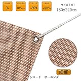 SEASONS 日除け シェード　オーニング （180×240cm）庭·バルコニー用 アンズ