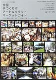 全国手づくり市・アート&クラフトマーケットガイド