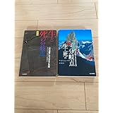2冊セット生と死の分岐点