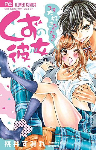 くずの彼女~でも大好きなんだもん~ (少コミフラワーコミックス)