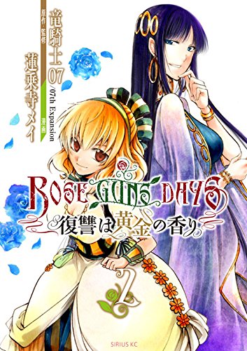 『ROSE GUNS DAYS 復讐は黄金の香り』2巻