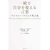 一瞬で自分を変える言葉 アンソニー・ロビンズ名言集 (角川フォレスタ)