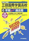 三田国際学園高等学校6年間スーパー過去問T43 平成27年度