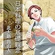 イケメン料理人シリーズ「日本料理の基礎観念」