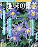 NHK 趣味の園芸 2011年 04月号 [雑誌]