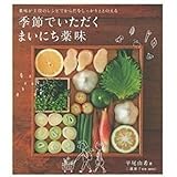 季節でいただく まいにち薬味