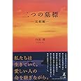 二つの墓標 完結編