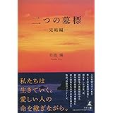 二つの墓標 完結編