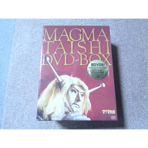 マグマ大使 DVD-BOX Amazon.co.jp: マグマ大使 DVD-BOX : 菊池正美, 大平透, 大塚明夫