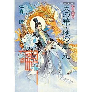 新装版 私説三国志 天の華・地の風 九の表紙