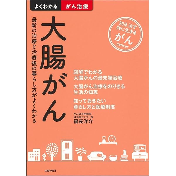 国立がん研究センターの大腸がんの本 | 金光幸秀, 朴 成和, 斎藤 豊