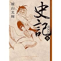 Amazon.co.jp: 史記 愛蔵版 (4) (ビッグコミックス) : 横山 光輝: 本