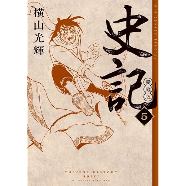 横山光輝　マンガ　三国志　史記 Amazon.co.jp: 史記 愛蔵版 (4) : 横山 光輝: Japanese Books