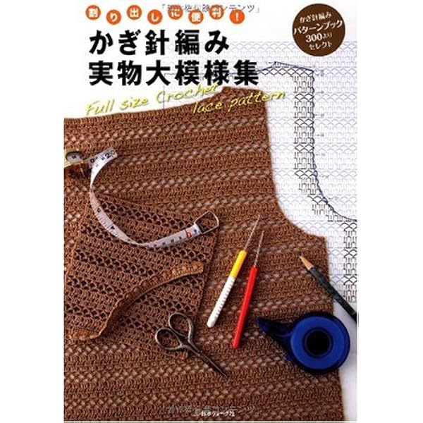 かぎ針あみの模様III |本 | 通販 | Amazon