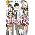 ましろのおと(3) (講談社コミックス月刊マガジン)