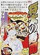 将太の寿司 超難問! ツケ場の試練編 アンコール刊行!! (講談社プラチナコミックス)