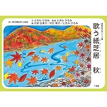 Amazon.co.jp: 歌う紙芝居 春（高齢者紙芝居）文：ときわひろみ 画