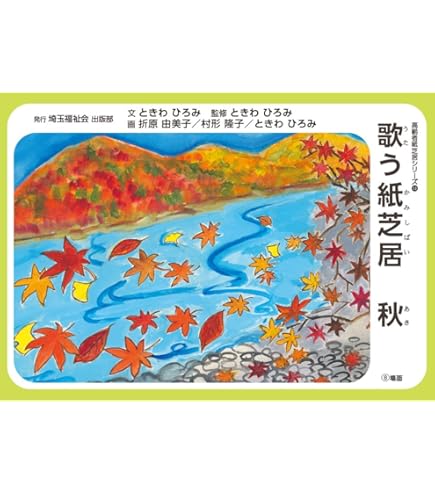 Amazon.co.jp: 歌う紙芝居 春（高齢者紙芝居）文：ときわひろみ 画