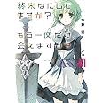 終末なにしてますか? もう一度だけ、会えますか?#01 (角川スニーカー文庫)