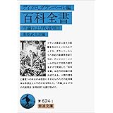 百科全書: 序論および代表項目 (岩波文庫 青 624-1)