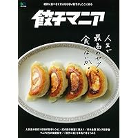 餃子マニア (エイムック 4356)