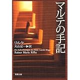 マルテの手記 (新潮文庫)